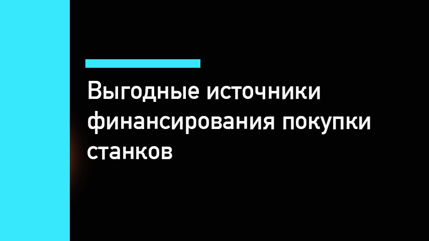Лизинг на гильотинные ножницы по металлу: рассрочка, кредит, спецсчета - финансирование станков Лизинг на гильотинные ножницы по металлу: рассрочка, кредит, спецсчета - финансирование станков