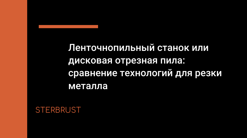 Ленточнопильный или дисковый отрезной станок