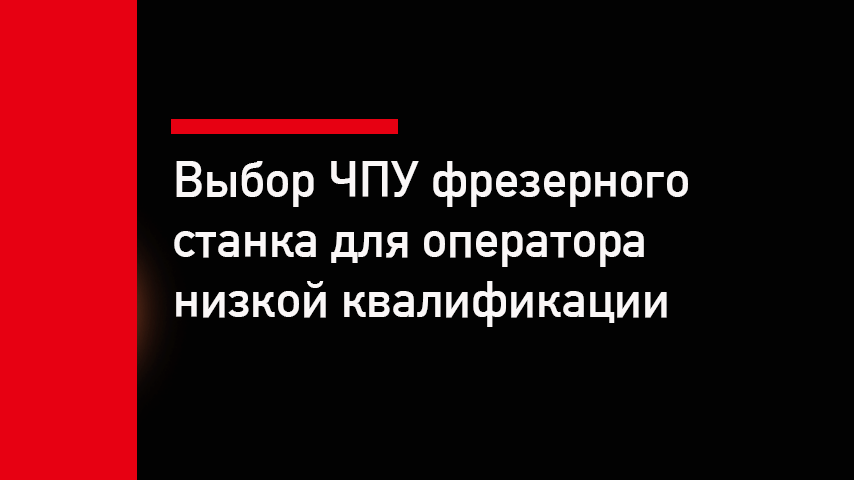 ЧПУ-фрезерный станок для оператора без опыта